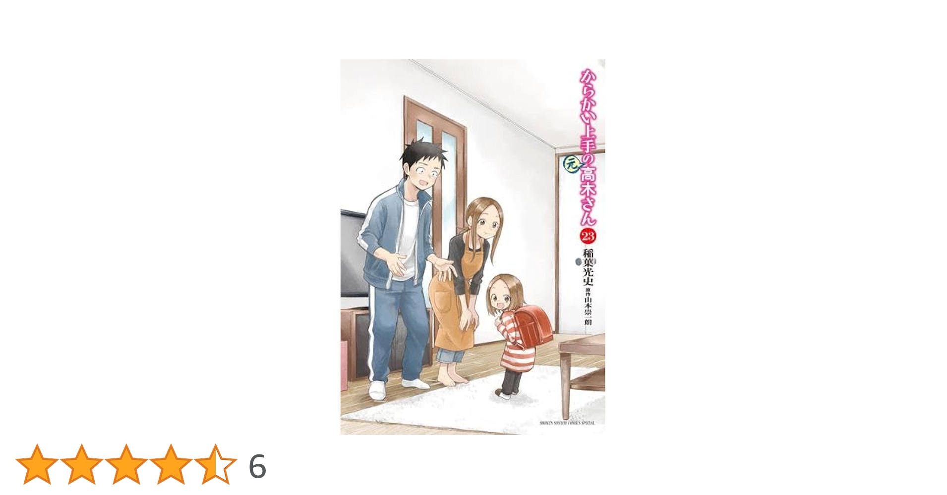 からかい上手の(元) 高木さん コミック 全23巻セット | 稲葉光史