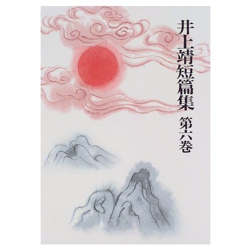 Amazon.co.jp: 井上靖短篇集 (第6巻) 崑崙の玉 桃李記 石涛 他 : 井上