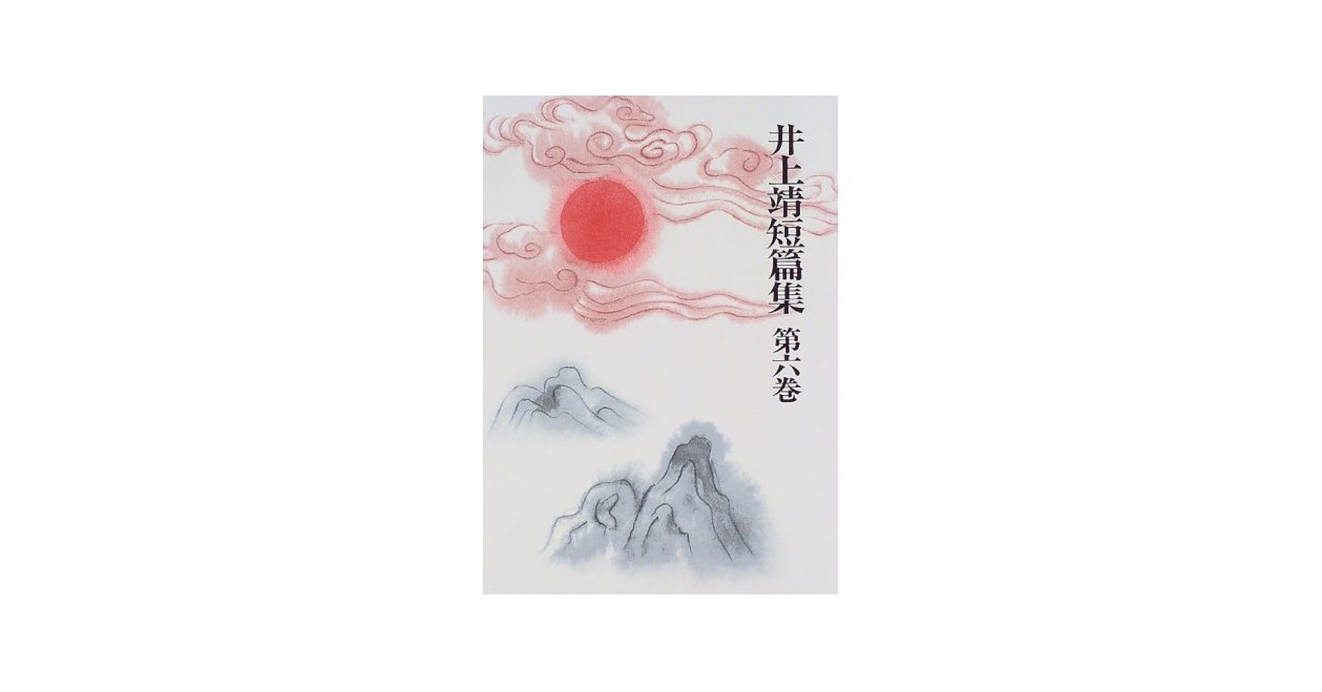 【美本】井上靖短篇集 第1巻〜第６巻揃い　岩波書店 美本】井上靖短篇集 第1巻〜第6巻揃い 岩波書店 - メルカリ