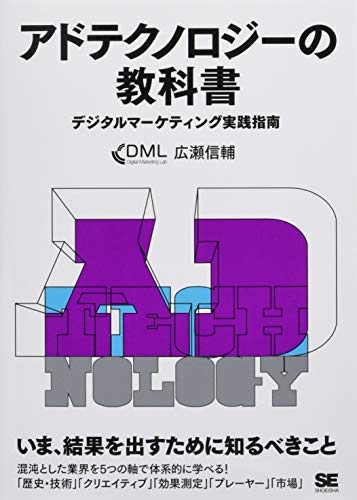 アドテクノロジーの教科書 デジタルマーケティング実践指南 アドテクノロジーの教科書 デジタルマーケティング実践指南