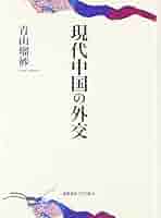 中国の大国外交への道のり 国際機関外交を中心に/勁草書房/吉川