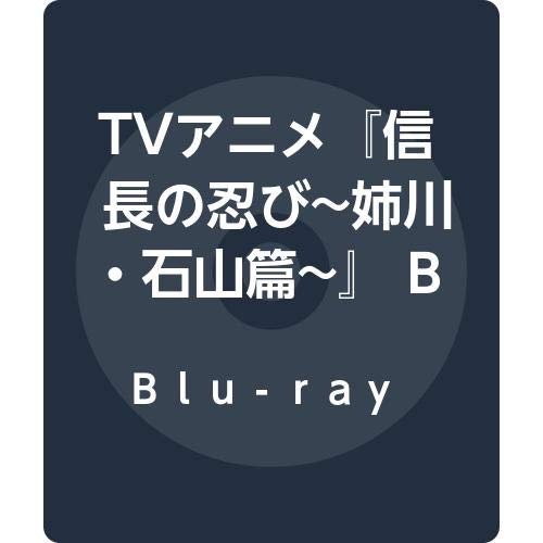 TVアニメ『信長の忍び~姉川・石山篇~』 Blu-ray BOX 〈第3期〉