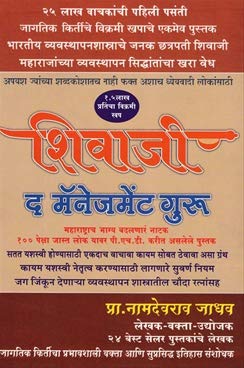 Shivaji the Management Guru (Marathi)