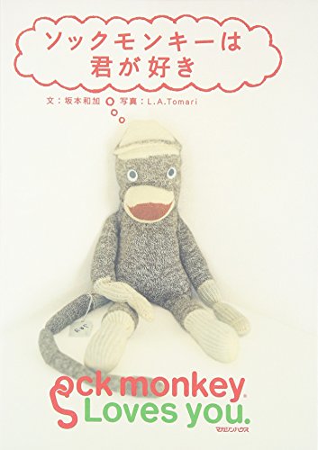 無料電子書籍 おすすめ ソックモンキーは君が好き バイ