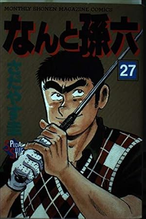 なんと孫六 27 (月刊マガジンコミックスDX) | さだやす 圭 |本 | 通販 なんと孫六 27 (月刊マガジンコミックスDX) | さだやす 圭 |本 | 通販