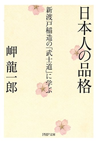 日本人の品格 新渡戸稲造の「武士道」に学ぶ (PHP文庫)