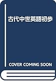 古代中世英語初歩