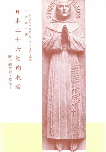 日本二十六聖殉教者―歴史的背景と略伝