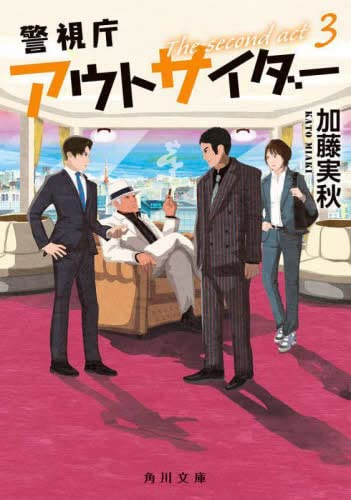 警視庁アウトサイダー　ライトノベル　全5冊セットのサムネイル