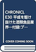酒類食品産業の生産・販売シェア 需給の動向と価格変動 ２０２１年度版/日刊経済通信社/日刊経済通信社調査出版部（単行本） 酒類食品産業の生産・販売シェア 需給の動向と価格変動 2021