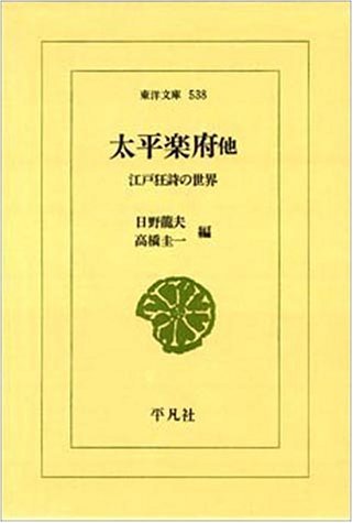 Taihei gafu, hoka: Edo kyōshi no sekai (Tōyō bunko) (Japanese Edition)      Tankobon Hardcover – January 1, 1991