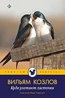 Kuda uletayut lastochki 5367015689 Book Cover