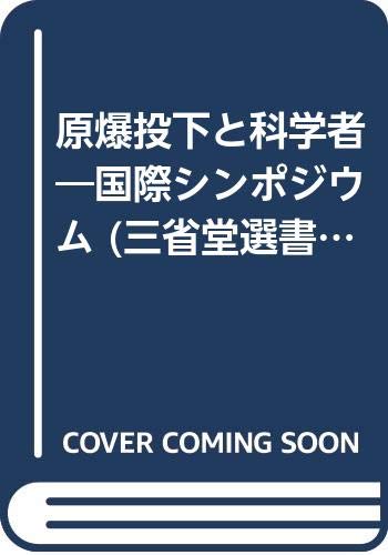 Amazon.co.jp: 原爆投下と科学者―国際シンポジウム (三省堂選書