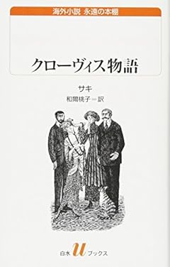 クローヴィス物語 (白水Uブックス)