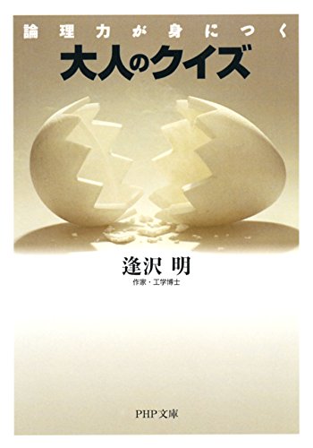 論理力が身につく 大人のクイズ Php文庫 逢沢 明 趣味 実用 Kindleストア Amazon