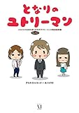 となりのユトリーマン (コミックエッセイ)