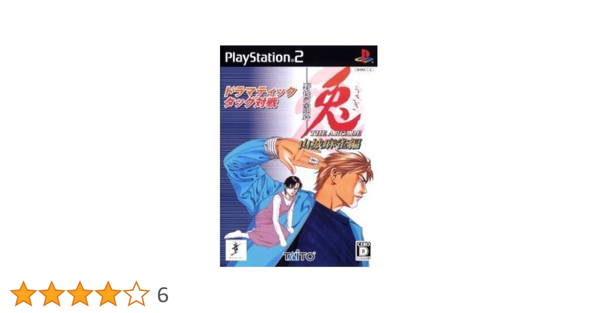 兎 - 野生の闘牌 - THE ARCADE 山城麻雀編 Amazon | 兎 - 野生の闘牌 - THE ARCADE 山城麻雀編 | ゲーム
