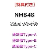 【特典付】 NMB48 32nd シングル 青春のデッドライン 【 通常盤Type-A+B+C 】【特典:生写真(三鴨くるみ①+桜田彩叶②+青原優花②)】(応募抽選シリアルナンバー券封入×3)