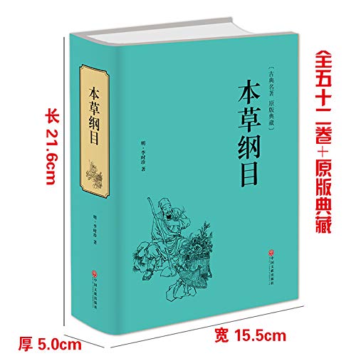 本草纲目 正版李时珍全集原著白话文 中医四大名著黄帝内经      Paperback – October 1, 2019