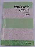 社会科教育へのアプローチ-社会科教育法-