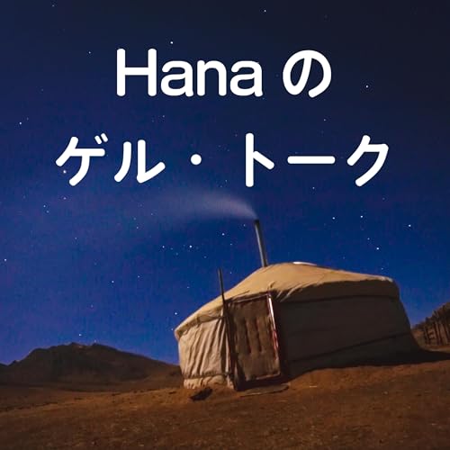 Hanaのゲル・トーク Titelbild