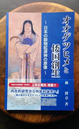 オオゲツヒメと倭国創生 ~本の穀物起源神の原像~ 林博章