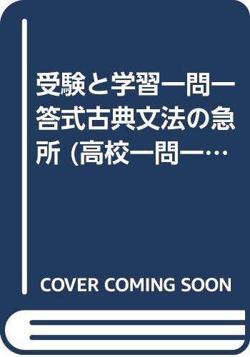 無料電子書籍 おすすめ 受験と学習一問一答式古典文法の急所 (高校一問一答) バイ