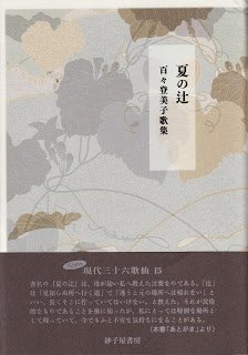 夏の辻―百々登美子歌集
