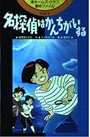To misunderstand Nagisa Holmes Club case file detective (Holmes beach club incident file Vol. 1) ISBN: 4082880666 (1999) [Japanese Import] 4082880666 Book Cover