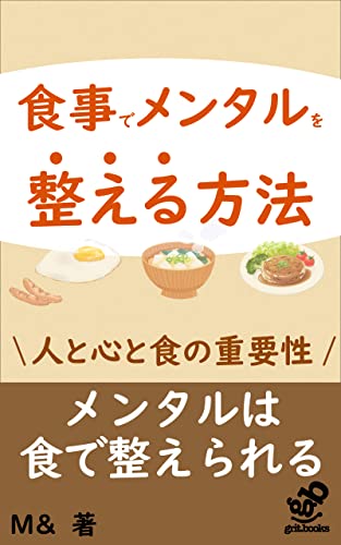 食事でメンタルを整える方法 : 食事で楽しくメンタルを整えるために大事なこと (grit.books)