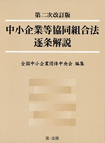 無料電子書籍アプリ 第二次改訂版 中小企業等協同組合法逐条解説 バイ