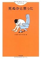 Shinuka To Omotta: Orijinaru 4757217307 Book Cover