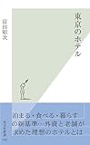 東京のホテル (光文社新書)