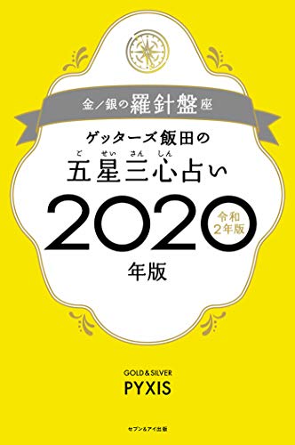 楽天 無料電子書籍 ゲッターズ飯田の五星三心占い2020年版 金/銀の羅針盤座 バイ