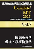 臨床検査技師国家試験解説集 Complete+MT 2027 Vol.7 臨床免疫学/輸血・移植検査学
