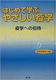 はじめて学ぶやさしい疫学 疫学への招待