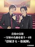音楽の宝箱-宝塚の名曲を歌う-#8「凛城きら・松風輝」