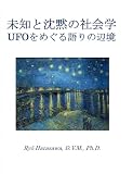 未知と沈黙の社会学　UFOをめぐる語りの辺境