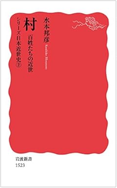 村 百姓たちの近世〈シリーズ 日本近世史 2〉 (岩波新書)