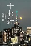 十七針