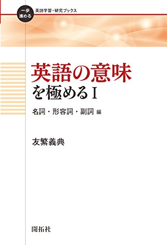 英語の意味を極める I 名詞 形容詞 副詞 編 一歩進める英語学習 研究ブックス 義典 友繁 本 通販 Amazon 英語の意味を極める I 名詞 形容詞 副詞 編 一歩進める英語学習 研究ブックス 義典 友繁 本 通販 Amazon