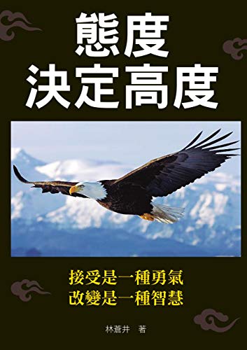 Amazon Com 態度決定高度 接受是一種勇氣改變是一種智慧 Traditional Chinese Edition Ebook 林蒼井 Kindle Store