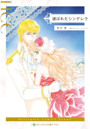 『選ばれたシンデレラ』1巻