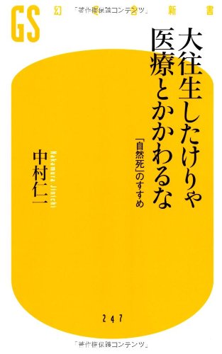 無料電子書籍アプリ 大往生したけりゃ医療とかかわるな (幻冬舎新書) バイ
