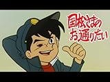 国松さまのお通りだい