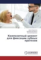 Композитный цемент для ф 620551074X Book Cover