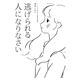 逃げられる人になりなさい