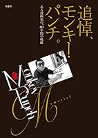 モンキー・パンチ追悼本 4575315214 Book Cover