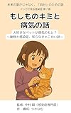 もしものキミと、病気の話：マンガで見る感染症〜未来の誰かじゃなく、「自分」のための話　第７巻: 大好きなペットが病気のもと？～動物と感染症、知らなきゃこわい話