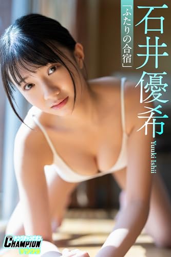 石井優希「ふたりの合宿」【ヤングチャンピオンデジグラ】